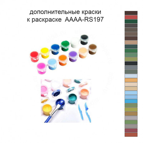 Дополнительные краски для раскраски 40х60 см AAAA-RS197