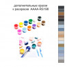 Дополнительные краски для раскраски 40х60 см AAAA-RS198