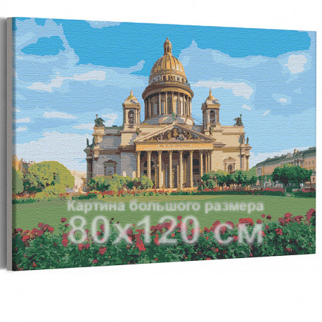  Исаакиевский собор / Лето / Санкт-Петербург 80х120 см Раскраска картина по номерам на холсте AAAA-RS197-80x120