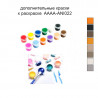 Дополнительные краски для раскраски 30х40 см AAAA-ANI022