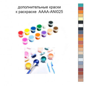 Дополнительные краски для раскраски 30х40 см AAAA-ANI025