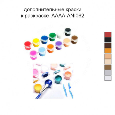 Дополнительные краски для раскраски 40х40 см AAAA-ANI062