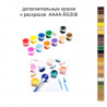 Дополнительные краски для раскраски 40х40 см AAAA-RS306