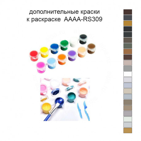 Дополнительные краски для раскраски 40х40 см AAAA-RS309