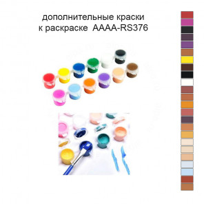 Дополнительные краски для раскраски 40х40 см AAAA-RS376
