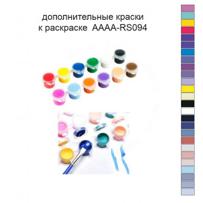 Дополнительные краски для раскраски 40х40 см AAAA-RS094