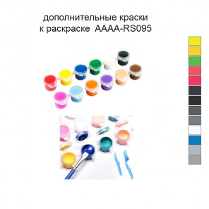 Дополнительные краски для раскраски 40х40 см AAAA-RS095