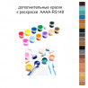 Дополнительные краски для раскраски 30х40 см AAAA-RS148