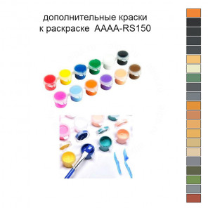 Дополнительные краски для раскраски 30х40 см AAAA-RS150