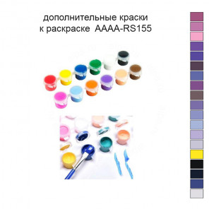 Дополнительные краски для раскраски 30х40 см AAAA-RS155
