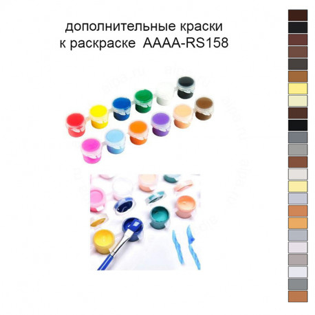 Дополнительные краски для раскраски 30х40 см AAAA-RS158