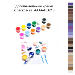Дополнительные краски для раскраски 40х50 см AAAA-RS216