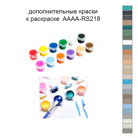 Дополнительные краски для раскраски 40х50 см AAAA-RS218