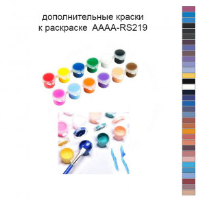 Дополнительные краски для раскраски 40х50 см AAAA-RS219