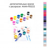 Дополнительные краски для раскраски 40х50 см AAAA-RS222