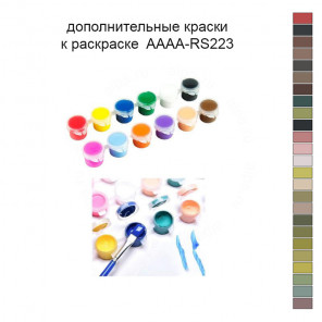 Дополнительные краски для раскраски 40х50 см AAAA-RS223