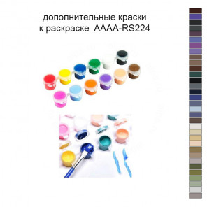 Дополнительные краски для раскраски 40х50 см AAAA-RS224