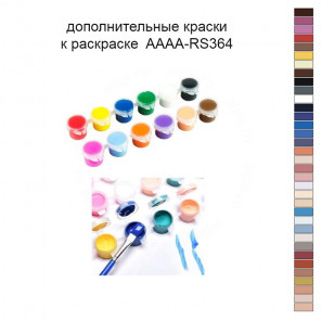 Дополнительные краски для раскраски 40х50 см AAAA-RS364