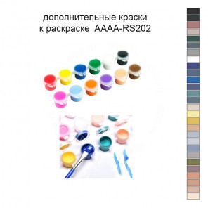 Дополнительные краски для раскраски 40х50 см AAAA-RS202