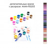 Дополнительные краски для раскраски 40х60 см AAAA-RS205