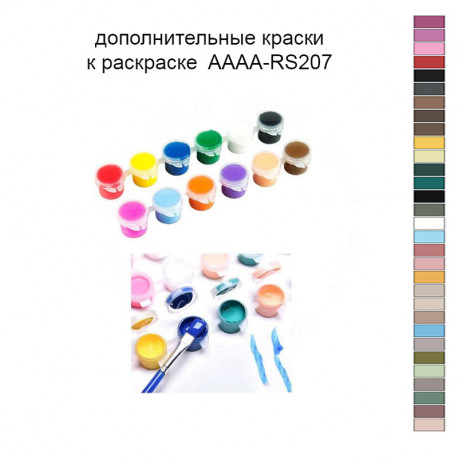 Дополнительные краски для раскраски 40х60 см AAAA-RS207