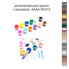 Дополнительные краски для раскраски 40х60 см AAAA-RS210