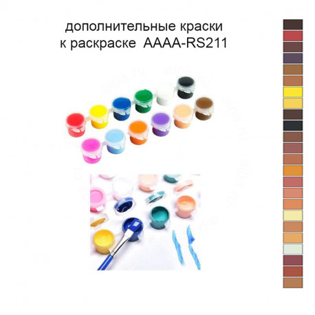 Дополнительные краски для раскраски 40х60 см AAAA-RS211