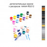 Дополнительные краски для раскраски 40х60 см AAAA-RS212