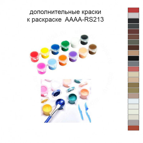 Дополнительные краски для раскраски 40х60 см AAAA-RS213