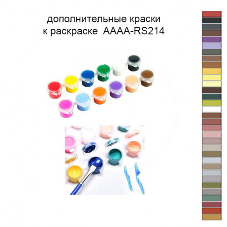 Дополнительные краски для раскраски 40х60 см AAAA-RS214