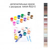 Дополнительные краски для раскраски 40х60 см AAAA-RS215