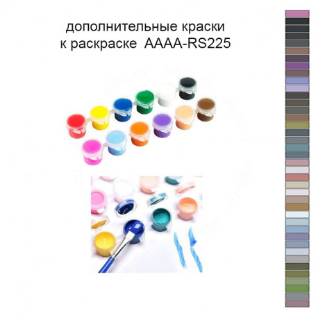 Дополнительные краски для раскраски 40х50 см AAAA-RS225
