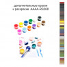 Дополнительные краски для раскраски 40х50 см AAAA-RS268