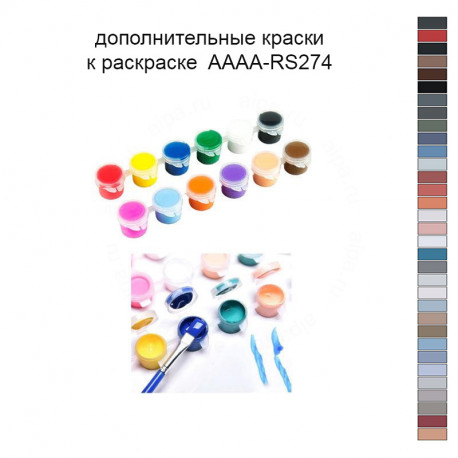 Дополнительные краски для раскраски 40х50 см AAAA-RS274