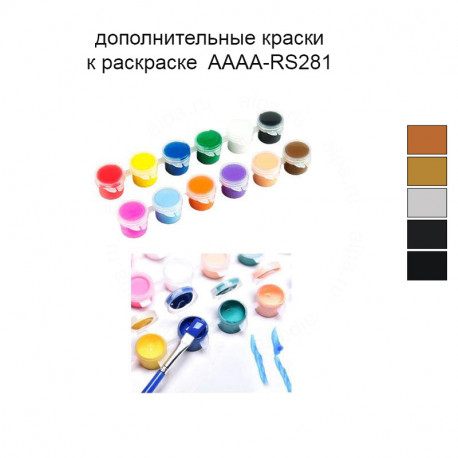 Дополнительные краски для раскраски 40х50 см AAAA-RS281