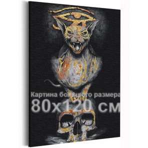 Пример в интерьере Кот и череп 80х120 см Раскраска картина по номерам на холсте с металлической краской AAAA-RS212-80x120