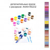 Дополнительные краски для раскраски 30х40 см AAAA-RS232