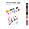 Дополнительные краски для раскраски 30х40 см AAAA-RS234