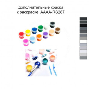 Дополнительные краски для раскраски 40х60 см AAAA-RS287