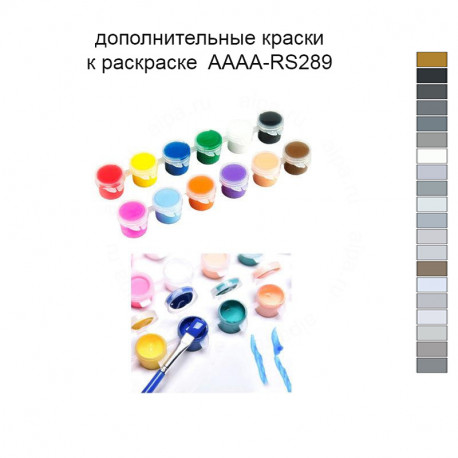 Дополнительные краски для раскраски 40х60 см AAAA-RS289