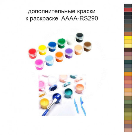 Дополнительные краски для раскраски 40х60 см AAAA-RS290