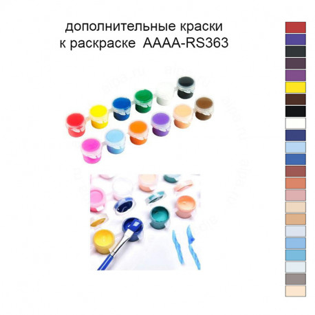 Дополнительные краски для раскраски 40х50 см AAAA-RS363