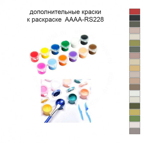 Дополнительные краски для раскраски 40х50 см AAAA-RS228