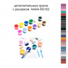 Дополнительные краски для раскраски 40х50 см AAAA-RS182