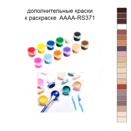 Дополнительные краски для раскраски 40х50 см AAAA-RS371