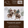 Упаковка Рыцарский турнир Набор для вышивания Палитра 07.0024