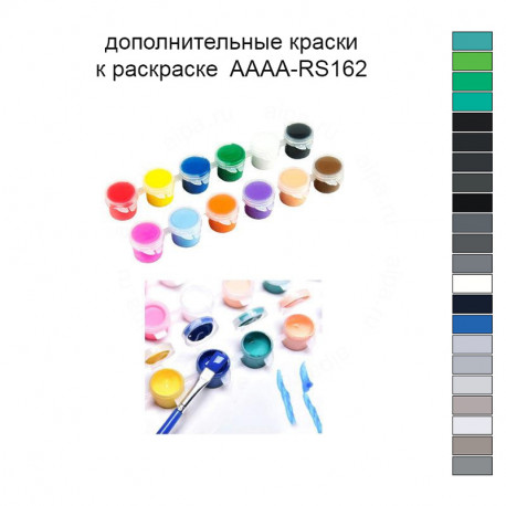 Дополнительные краски для раскраски 30х40 см AAAA-RS162