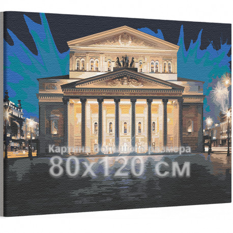  Большой театр / Архитектура Москва 80х120 см Раскраска картина по номерам на холсте с неоновой краской AAAA-RS321-80x120