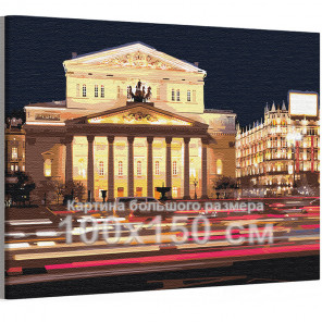 bolshoy teatr teatralnaya ploshchad arhitektura moskva 100h150 sm raskraska kartina po nomeram na h