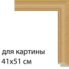 Для картины 41х51 см Бук с декоративной полоской Рамка для картины на картоне N173